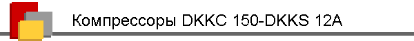  DKKC 150-DKKS 12A